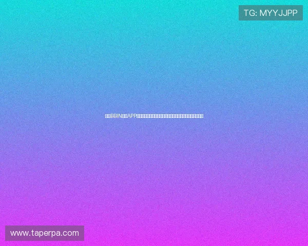 下载BBIN真人APP开启世界杯专属娱乐体验,尽享丰富的真人游戏与赛事资讯 下载BBIN真人APP开启世界杯专属娱乐体验,尽享丰富的真人游戏与赛事资讯